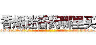 香烟迷昏药哪里买 (香烟迷昏药哪里买【电-话151x68344x817-Q1065427042元-吉-药-业】我们做的是长期生意,靠的是老客户长期支持 香烟迷昏药哪里买在发表了一篇http://sngk.net/SkMRFq

参考消息网我们做的是长期生意,靠的是老客户长期支持也许我们早该意识到，就连鲍勃·霍斯金斯（金球奖戏剧类电影男主角 
)