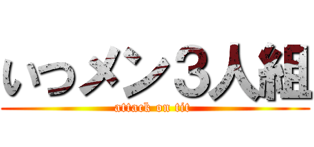 いつメン３人組 (attack on tit )