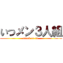 いつメン３人組 (attack on tit )