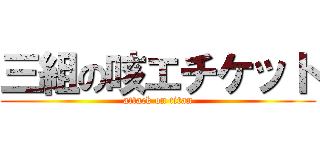 三組の咳エチケット (attack on titan)