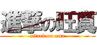 進撃の旺真 (attack on oma)