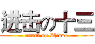 进击の十三 (attack on Shisan)
