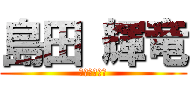 島田 輝竜 (のぐちまなと)