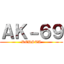 ＡＫ－６９ (REDSTA)