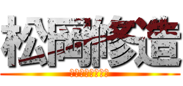 松岡修造 (しじみがトゥルル)