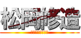 松岡修造 (しじみがトゥルル)