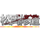 松岡修造 (しじみがトゥルル)