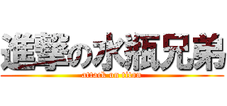 進撃の水瓶兄弟 (attack on titan)