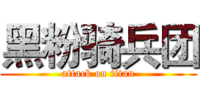 黑粉骑兵团 (attack on titan)