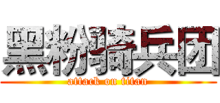 黑粉骑兵团 (attack on titan)