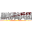 黑粉骑兵团 (attack on titan)