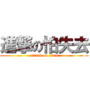 進撃の怕失去 (attack on titan)