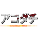 アコダチ (attack on titan)