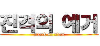 진격의 예거 (attack on titan)