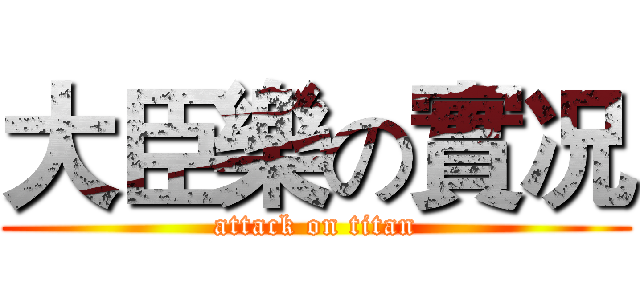 大臣樂の實况 (attack on titan)