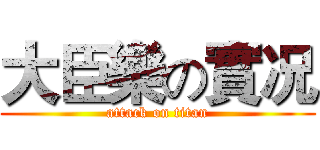 大臣樂の實况 (attack on titan)