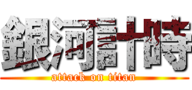 銀河計時 (attack on titan)