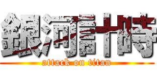 銀河計時 (attack on titan)
