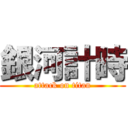 銀河計時 (attack on titan)