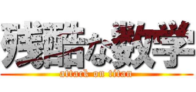 残酷な数学 (attack on titan)