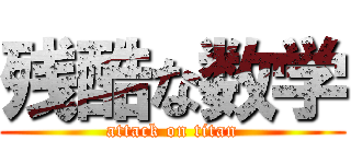 残酷な数学 (attack on titan)