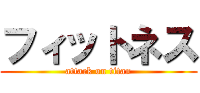 フィットネス (attack on titan)