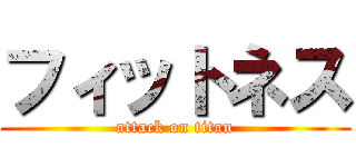 フィットネス (attack on titan)