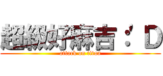 超級好麻吉：\'Ｄ (attack on titan)