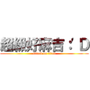 超級好麻吉：\'Ｄ (attack on titan)