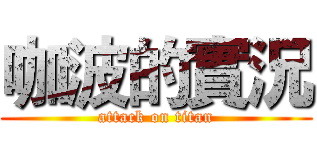 咖波的實況 (attack on titan)