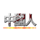 中國人 (paco)