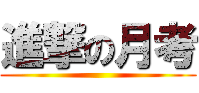 進撃の月考 ()