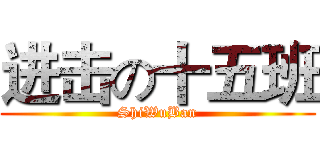 进击の十五班 (ShiWuBan)
