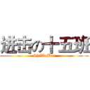 进击の十五班 (ShiWuBan)