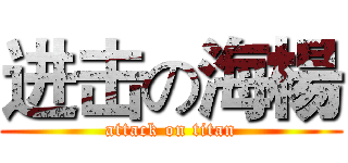 进击の海楊 (attack on titan)