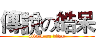 傳說の皓呆 (attack on titan)