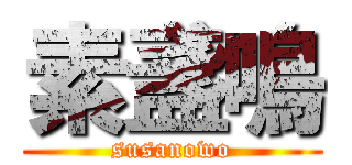 素盞鳴 (susanowo)