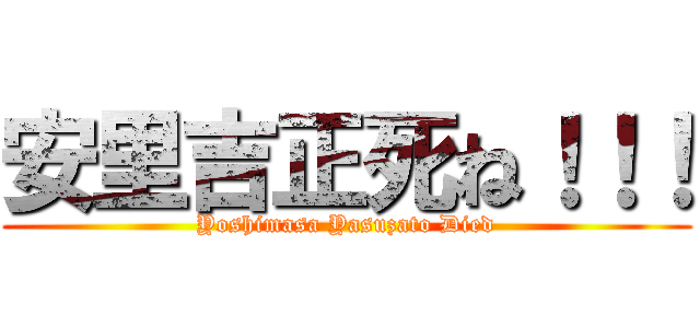 安里吉正死ね！！！ (Yoshimasa Yasuzato Died)