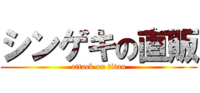 シンゲキの直販 (attack on titan)