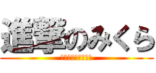 進撃のみくら (コスサミで会おう！)