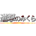 進撃のみくら (コスサミで会おう！)