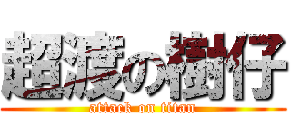 超渡の樹仔 (attack on titan)