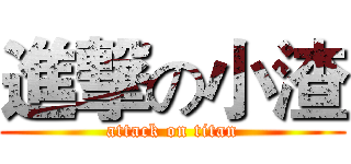 進撃の小渣 (attack on titan)
