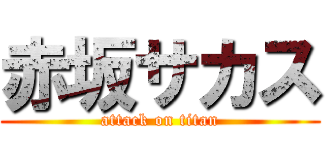 赤坂サカス (attack on titan)