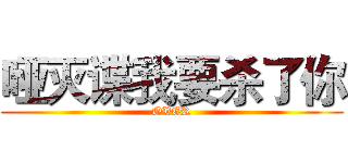 哑灭谍我要杀了你 (OVER)