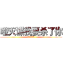 哑灭谍我要杀了你 (OVER)