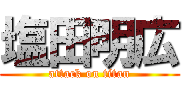 塩田明広 (attack on titan)