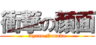 衝撃の顔面 (Ayano Nonaka)