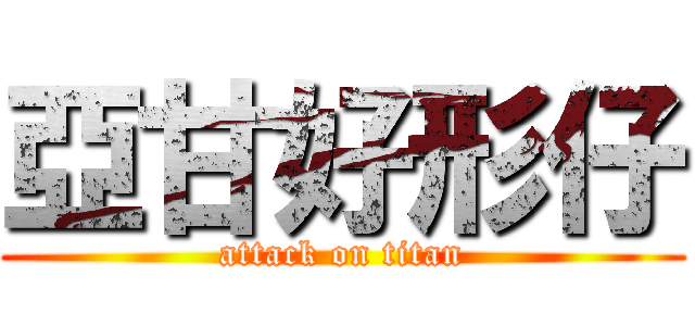 亞甘好形仔 (attack on titan)