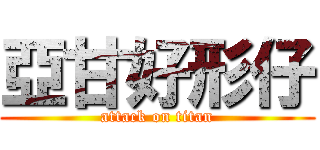 亞甘好形仔 (attack on titan)